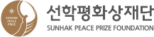 선학평화상 - sunhak peace prize